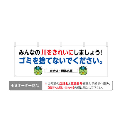 横断幕 川 ゴミを捨てないで 注意喚起 マナー表示 町内会 自治体向け 名入れ無料 セミオーダー商品 テトロンポンジ ターポリン素材 S-4915-14