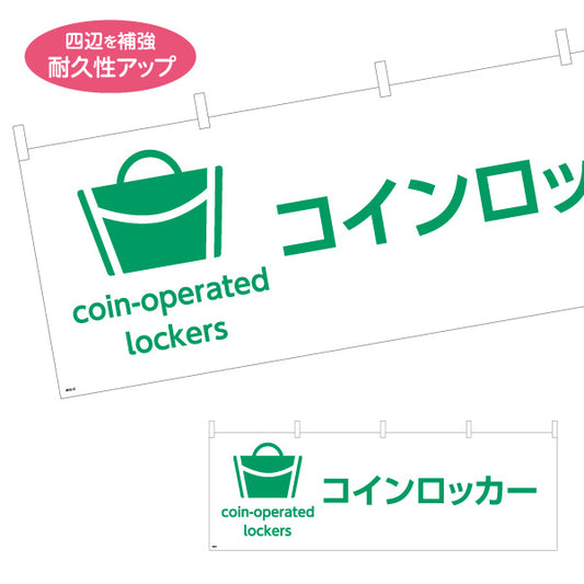 横断幕 コインロッカー サービス案内 介護 ショッピングモール イベント会場 病院施設向け テトロンポンジ ターポリン素材 S-4915-15
