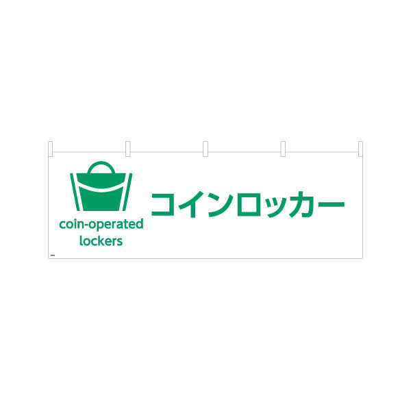 横断幕 コインロッカー サービス案内 介護 ショッピングモール イベント会場 病院施設向け テトロンポンジ ターポリン素材 S-4915-15