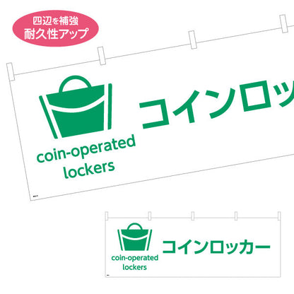 横断幕 コインロッカー サービス案内 介護 ショッピングモール イベント会場 病院施設向け テトロンポンジ ターポリン素材 S-4915-15