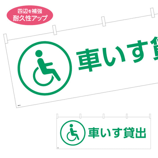 横断幕 車いす貸出 サービス案内 介護 ショッピングモール イベント会場 病院施設向け テトロンポンジ ターポリン素材 S-4915-16