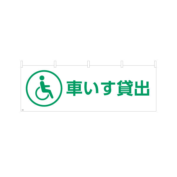 横断幕 車いす貸出 サービス案内 介護 ショッピングモール イベント会場 病院施設向け テトロンポンジ ターポリン素材 S-4915-16
