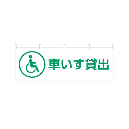 横断幕 車いす貸出 サービス案内 介護 ショッピングモール イベント会場 病院施設向け テトロンポンジ ターポリン素材 S-4915-16