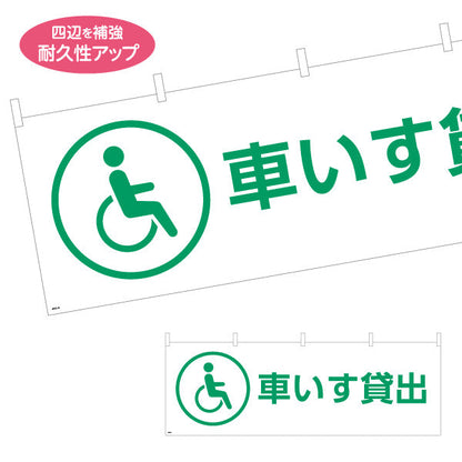 横断幕 車いす貸出 サービス案内 介護 ショッピングモール イベント会場 病院施設向け テトロンポンジ ターポリン素材 S-4915-16