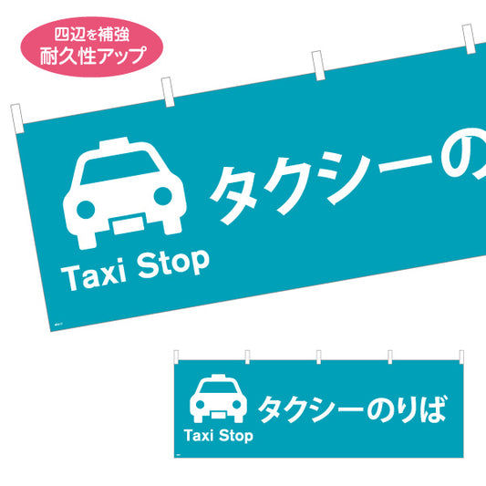 横断幕 タクシーのりば サービス案内 介護 ショッピングモール イベント会場 病院施設向け テトロンポンジ ターポリン素材 S-4915-17