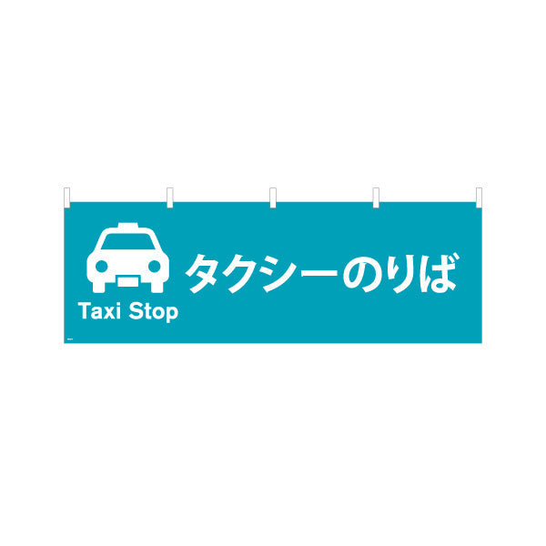 横断幕 タクシーのりば サービス案内 介護 ショッピングモール イベント会場 病院施設向け テトロンポンジ ターポリン素材 S-4915-17
