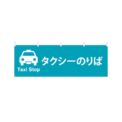 横断幕 タクシーのりば サービス案内 介護 ショッピングモール イベント会場 病院施設向け テトロンポンジ ターポリン素材 S-4915-17