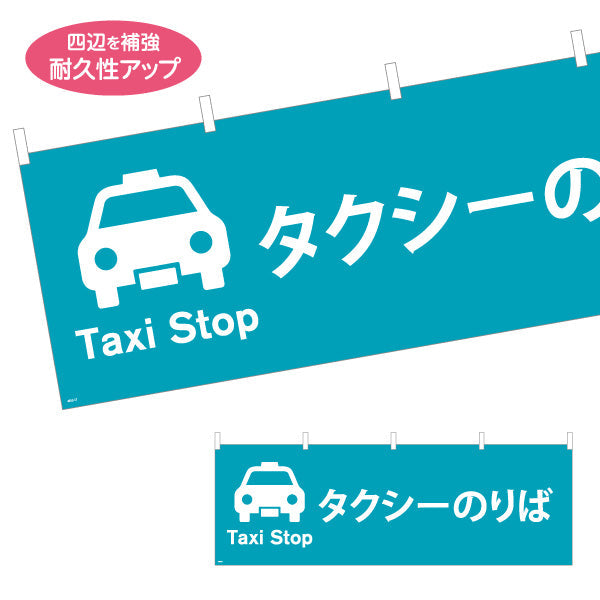 横断幕 タクシーのりば サービス案内 介護 ショッピングモール イベント会場 病院施設向け テトロンポンジ ターポリン素材 S-4915-17