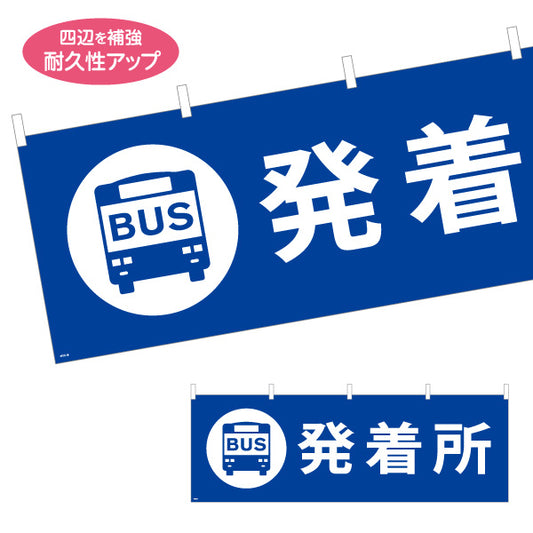 横断幕 バス発着所 サービス案内 介護 ショッピングモール イベント会場 病院施設向け テトロンポンジ ターポリン素材 S-4915-18