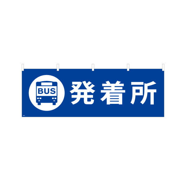 横断幕 バス発着所 サービス案内 介護 ショッピングモール イベント会場 病院施設向け テトロンポンジ ターポリン素材 S-4915-18