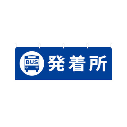 横断幕 バス発着所 サービス案内 介護 ショッピングモール イベント会場 病院施設向け テトロンポンジ ターポリン素材 S-4915-18