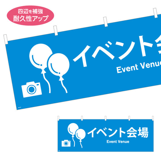 横断幕 イベント会場 サービス案内 テトロンポンジ ターポリン素材 S-4915-19