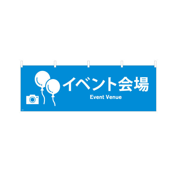 横断幕 イベント会場 サービス案内 テトロンポンジ ターポリン素材 S-4915-19