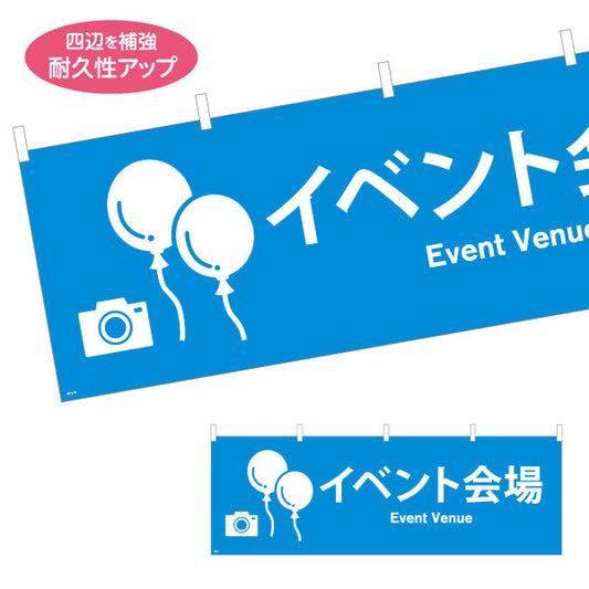 横断幕 イベント会場 サービス案内 テトロンポンジ ターポリン素材 S-4915-19