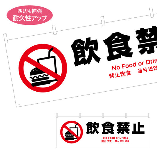 横断幕 飲食禁止 多言語対応(英語・中国語・韓国語) 注意喚起 マナー表示 テトロンポンジ ターポリン素材 S-4915-2