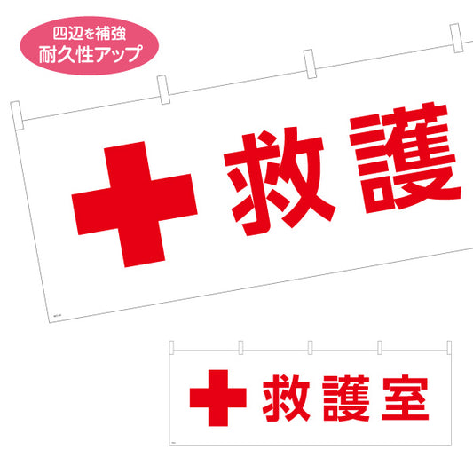 横断幕 救護室 サービス案内 介護 ショッピングモール イベント会場 病院施設向け テトロンポンジ ターポリン素材 S-4915-20