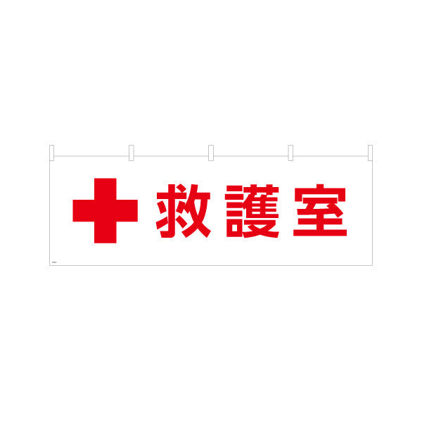 横断幕 救護室 サービス案内 介護 ショッピングモール イベント会場 病院施設向け テトロンポンジ ターポリン素材 S-4915-20