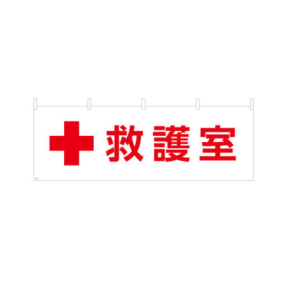 横断幕 救護室 サービス案内 介護 ショッピングモール イベント会場 病院施設向け テトロンポンジ ターポリン素材 S-4915-20