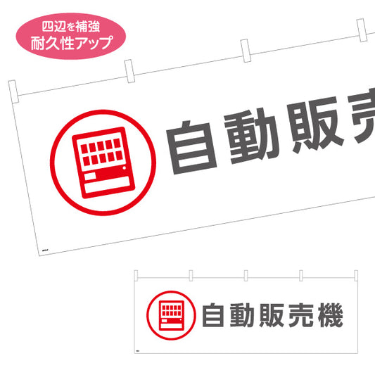 横断幕 自動販売機 サービス案内 介護 ショッピングモール イベント会場 病院施設向け テトロンポンジ ターポリン素材 S-4915-21