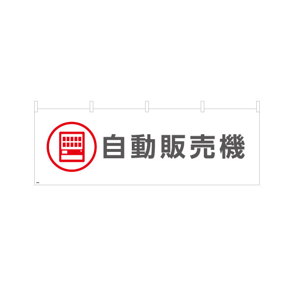 横断幕 自動販売機 サービス案内 介護 ショッピングモール イベント会場 病院施設向け テトロンポンジ ターポリン素材 S-4915-21