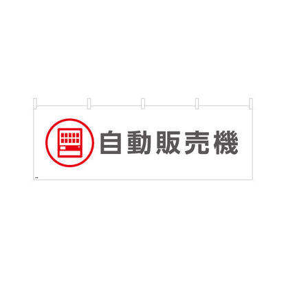 横断幕 自動販売機 サービス案内 介護 ショッピングモール イベント会場 病院施設向け テトロンポンジ ターポリン素材 S-4915-21