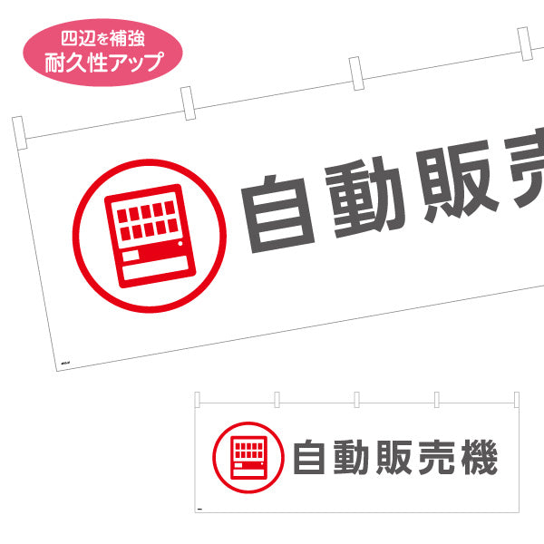 横断幕 自動販売機 サービス案内 介護 ショッピングモール イベント会場 病院施設向け テトロンポンジ ターポリン素材 S-4915-21