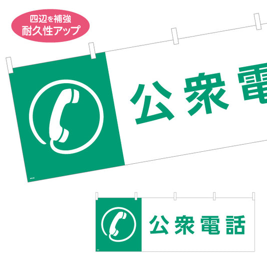 横断幕 公衆電話 サービス案内 介護 ショッピングモール イベント会場 病院施設向け テトロンポンジ ターポリン素材 S-4915-22
