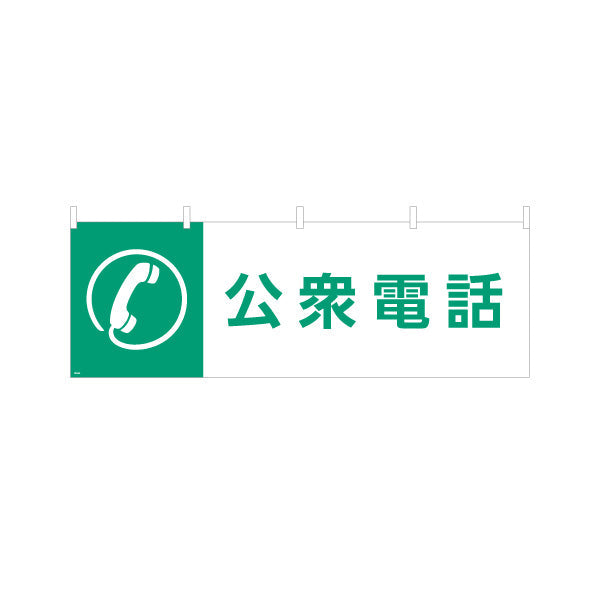 横断幕 公衆電話 サービス案内 介護 ショッピングモール イベント会場 病院施設向け テトロンポンジ ターポリン素材 S-4915-22