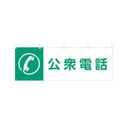 横断幕 公衆電話 サービス案内 介護 ショッピングモール イベント会場 病院施設向け テトロンポンジ ターポリン素材 S-4915-22