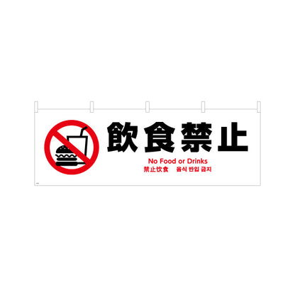 横断幕 飲食禁止 多言語対応(英語・中国語・韓国語) 注意喚起 マナー表示 テトロンポンジ ターポリン素材 S-4915-2