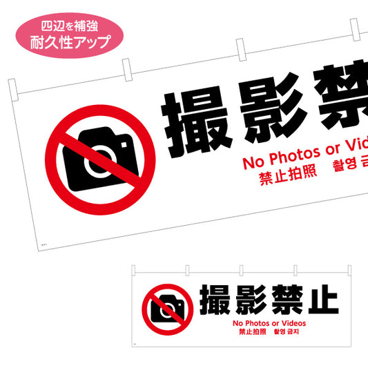 横断幕 撮影禁止 多言語対応(英語・中国語・韓国語) 注意喚起 マナー表示 テトロンポンジ ターポリン素材 S-4915-3