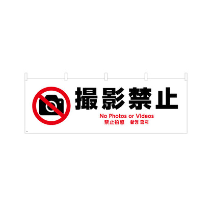 横断幕 撮影禁止 多言語対応(英語・中国語・韓国語) 注意喚起 マナー表示 テトロンポンジ ターポリン素材 S-4915-3
