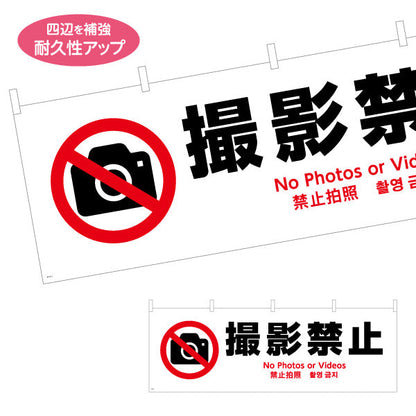 横断幕 撮影禁止 多言語対応(英語・中国語・韓国語) 注意喚起 マナー表示 テトロンポンジ ターポリン素材 S-4915-3
