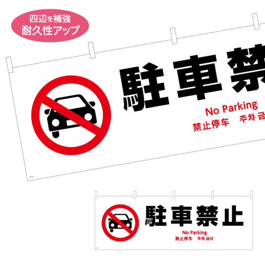 横断幕 駐車禁止 多言語対応(英語・中国語・韓国語) 注意喚起 マナー表示 テトロンポンジ ターポリン素材 S-4915-4