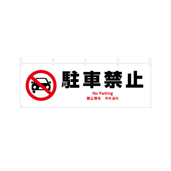 横断幕 駐車禁止 多言語対応(英語・中国語・韓国語) 注意喚起 マナー表示 テトロンポンジ ターポリン素材 S-4915-4