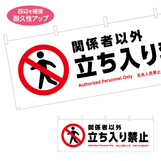 横断幕 関係者以外 立ち入り禁止 立入禁止 多言語対応(英語・中国語・韓国語) 注意喚起 マナー表示 テトロンポンジ ターポリン素材 S-4915-6