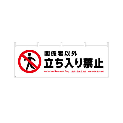 横断幕 関係者以外 立ち入り禁止 立入禁止 多言語対応(英語・中国語・韓国語) 注意喚起 マナー表示 テトロンポンジ ターポリン素材 S-4915-6