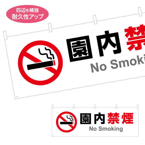 横断幕 園内禁煙 注意喚起 マナー表示 テトロンポンジ ターポリン素材 S-4915-7