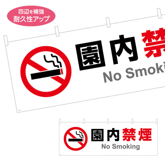 横断幕 園内禁煙 注意喚起 マナー表示 テトロンポンジ ターポリン素材 S-4915-7