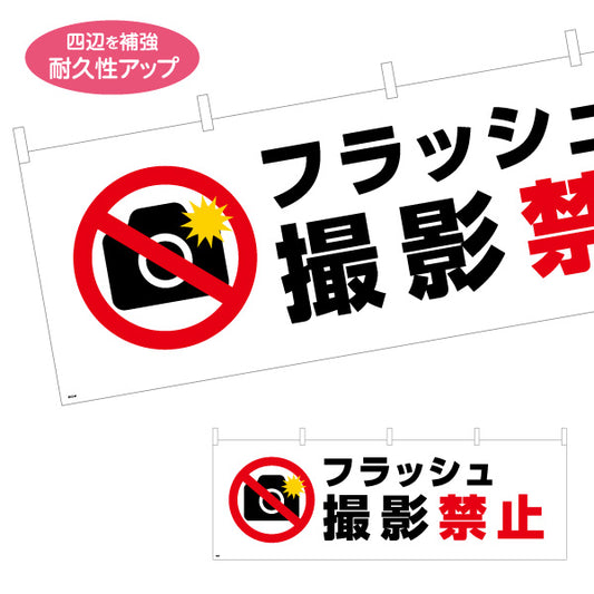 横断幕 フラッシュ撮影禁止 注意喚起 マナー表示 テトロンポンジ ターポリン素材 S-4915-8