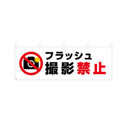 横断幕 フラッシュ撮影禁止 注意喚起 マナー表示 テトロンポンジ ターポリン素材 S-4915-8
