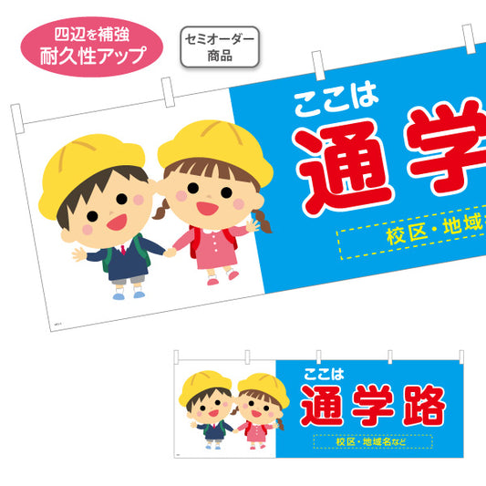 横断幕 通学路 スクールゾーン 注意喚起 学校 名入れ無料 セミオーダー商品 テトロンポンジ ターポリン素材 S-4915-9
