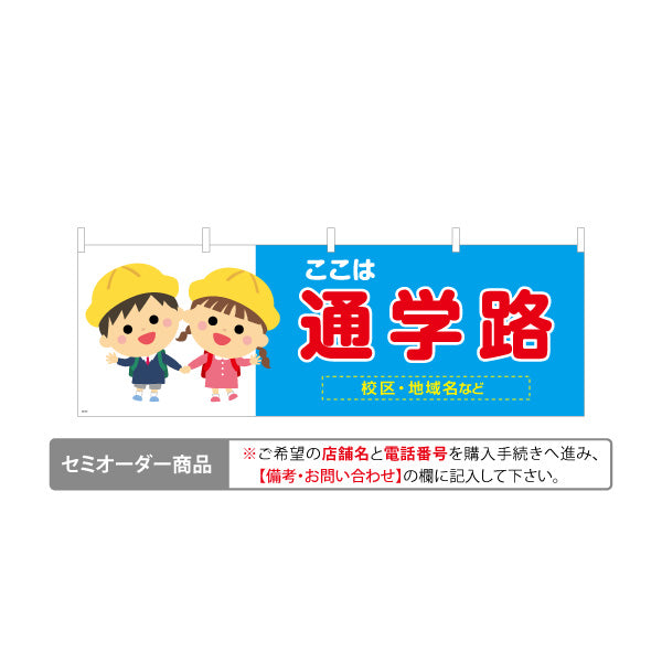横断幕 通学路 スクールゾーン 注意喚起 学校 名入れ無料 セミオーダー商品 テトロンポンジ ターポリン素材 S-4915-9