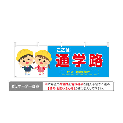 横断幕 通学路 スクールゾーン 注意喚起 学校 名入れ無料 セミオーダー商品 テトロンポンジ ターポリン素材 S-4915-9