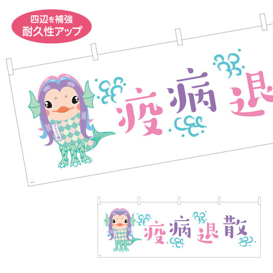 横断幕 疫病退散 アマビエイラスト入り パステル調かわいいデザイン 魔除け・願掛け・縁起物PR向け テトロンポンジ ターポリン素材 S-4920-1