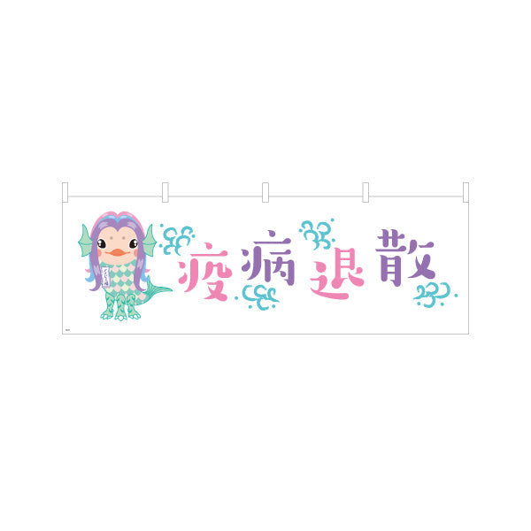 横断幕 疫病退散 アマビエイラスト入り パステル調かわいいデザイン 魔除け・願掛け・縁起物PR向け テトロンポンジ ターポリン素材 S-4920-1