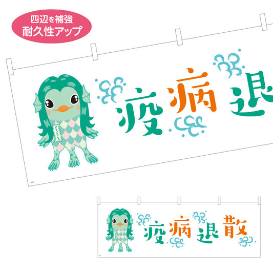 横断幕 疫病退散 アマビエイラスト入り グリーン系爽やかデザイン 魔除け・願掛け・縁起物PR向け テトロンポンジ ターポリン素材 S-4920-2