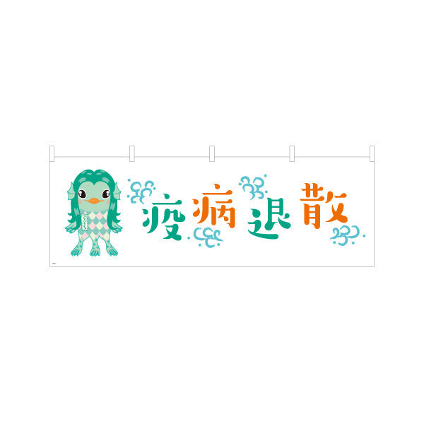 横断幕 疫病退散 アマビエイラスト入り グリーン系爽やかデザイン 魔除け・願掛け・縁起物PR向け テトロンポンジ ターポリン素材 S-4920-2