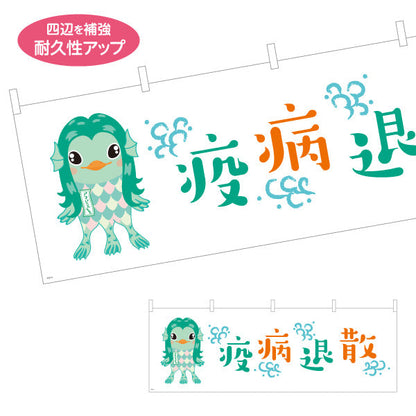 横断幕 疫病退散 アマビエイラスト入り グリーン系爽やかデザイン 魔除け・願掛け・縁起物PR向け テトロンポンジ ターポリン素材 S-4920-2