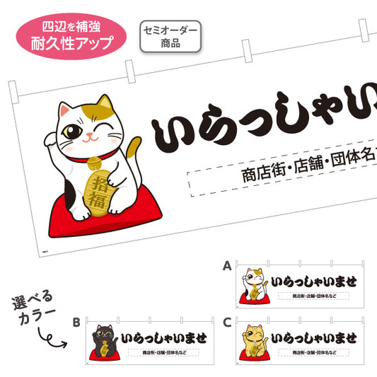 横断幕 いらっしゃいませ 招き猫イラスト入り かわいい挨拶デザイン 魔除け・集客・縁起物PR向け 名入れ無料 セミオーダー商品 テトロンポンジ ターポリン素材 S-4920-3